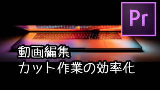 カット作業の効率化