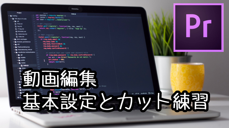 Premiere Pro　練習